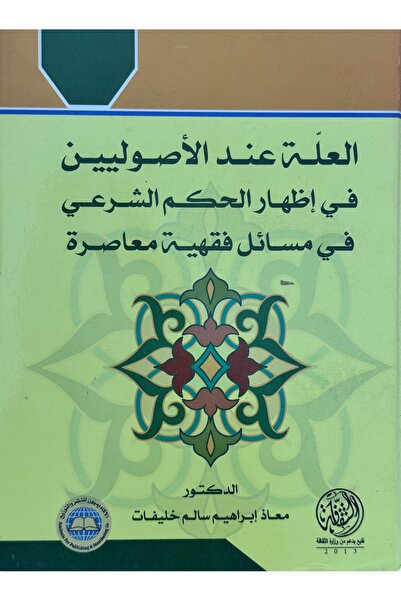 DAR العلة عند الاصوليين في اظهار الحكم الشرعي في مسائل فقهية معاصرة