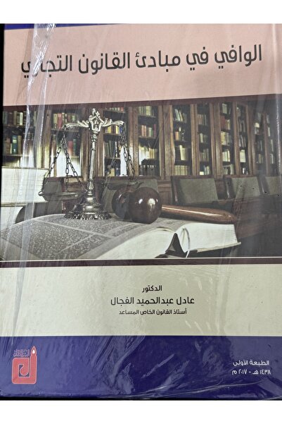 DAR الوافي في مبادئ القانون التجاري