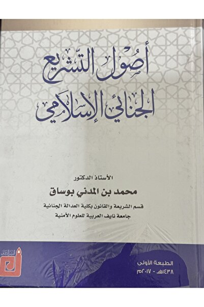 DAR اصول التشريع الجنائي الاسلامي