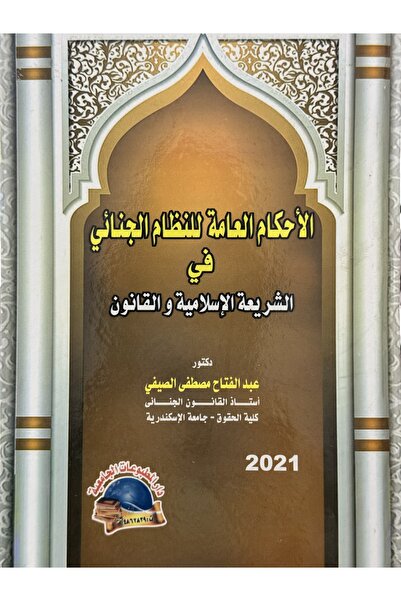 DAR الاحكام العامة للنظام الجنائي في الشريعة الاسلامية و القانون