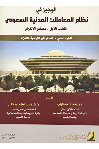 DAR الوجيز في نظام المعاملات المدنية السعودي الكتاب الاول - مصادر الالتزام