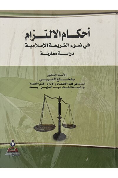 DAR احكام الالتزام في ضوء الشريعة الاسلامية دراسة مقارنة