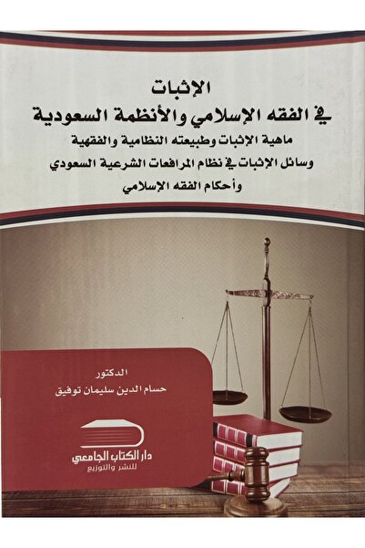 DAR الاثبات في الفقه الاسللامي و الانظمة السعودية