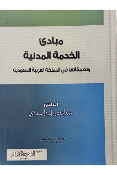 DAR مبادئ الخدمة المدنية وتطبيقاتها في المملكة العربية السعودية
