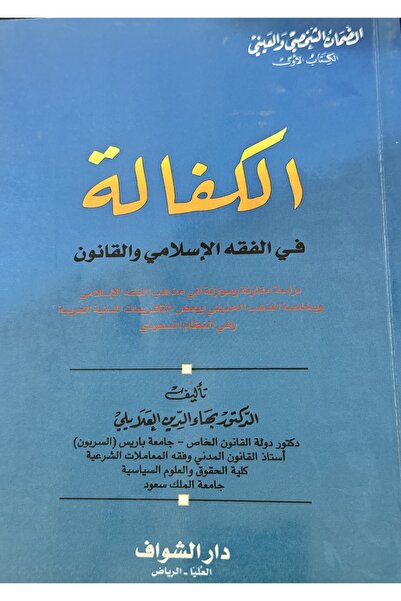 DAR الكفالة في الفقه الاسلامي و القانون