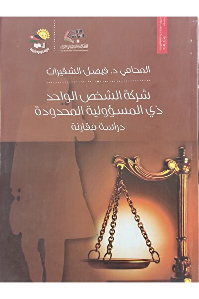 DAR شركة الشخص الواحد ذي المسؤولية المحددة دراسة مقارنة