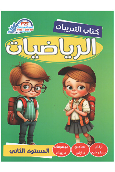 Book كتاب التدريبات - الرياضيات - المستوى الثاني واجبي