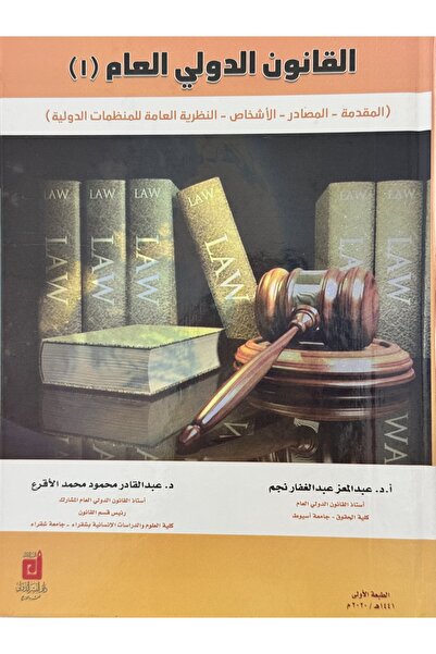 DAR القانون الدولي العام المقدمة - المصادر - الاشخاض - النظرية العامة للمنظما...