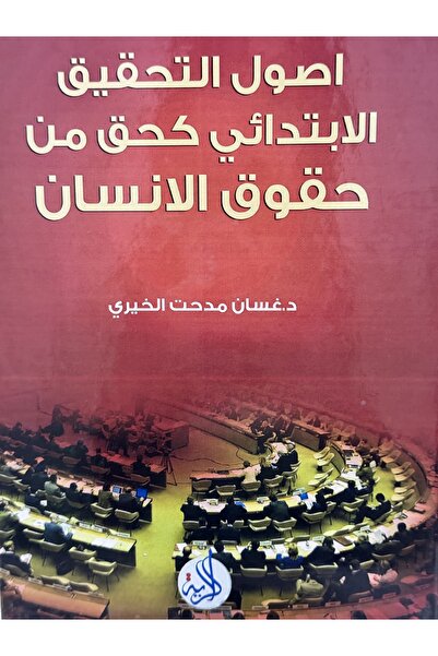 DAR اصول التحقيق الابتدائي كحق من حقوق الانسان