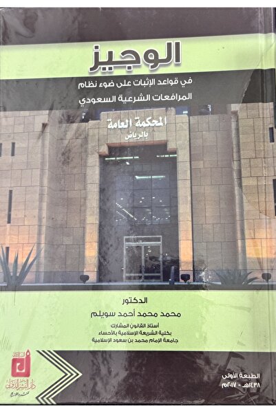 DAR الوجيز في قواعد الاثبات على ضوء نظام المرافعات الشرعية السعودي