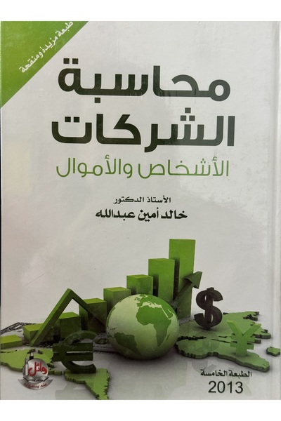 DAR محاسبة الشركات الاشخاض و الاموال