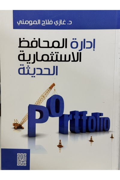 DAR ادارة المحافظ الاستثمارية الحديثة