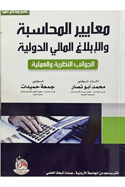 DAR معايير المحاسبة و الابلاغ المالي الدولية الجوانب النظرية و العملية