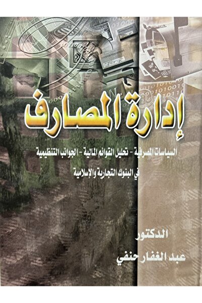 DAR ادارة المصارف السياسات المصرفية