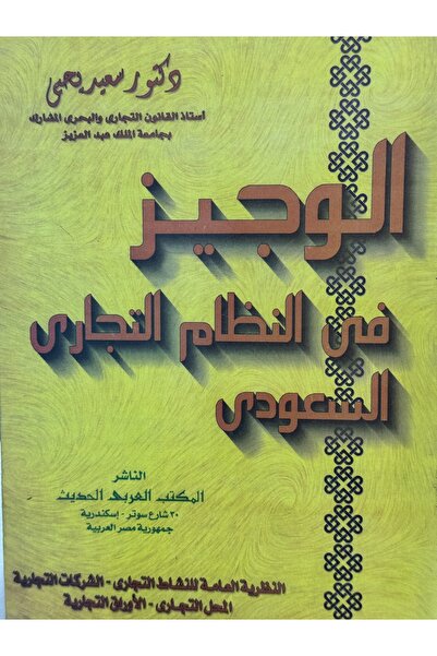 DAR الوجيز في النظام التجاري السعودي