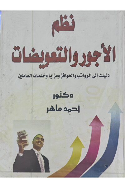 DAR نظم الاجور و التعويضات