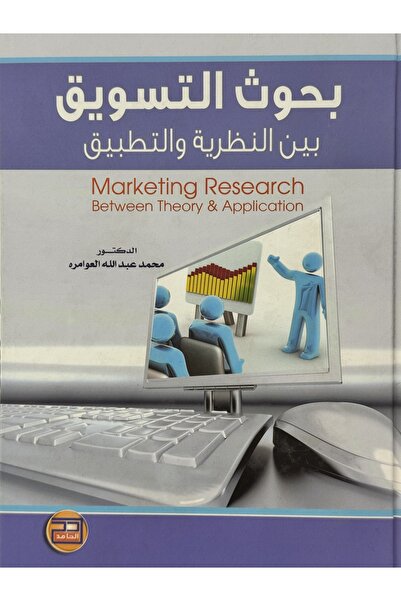 DAR بحوث التسويق بين النظرية و التطبيق