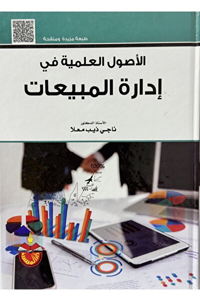 DAR الاصول العملية في ادارة المبيعات