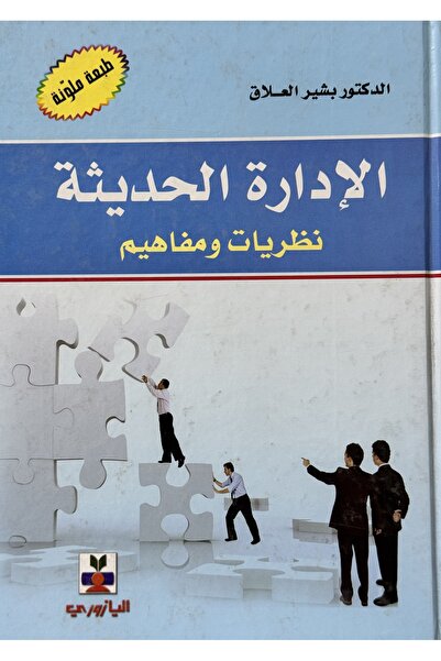 DAR الادارة الحديثة نظريات و مفاهيم