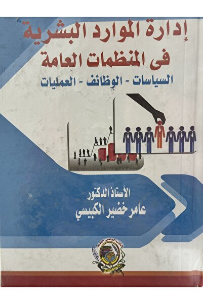 DAR ادارة الموارد البشرية في المنظمات العامة السياسات - الوظائف - العمليات