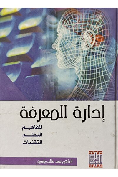 DAR ادارة المعرفة المفاهيم النظم التقنيات