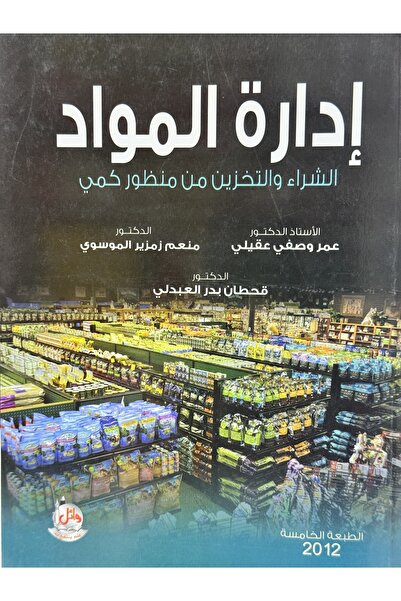 DAR ادارة المواد الشراء والتخزين من منظور كمي