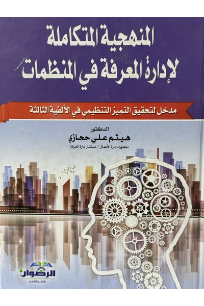 DAR المنهجية المتكاملة لادارة المعرفة في المنظمات