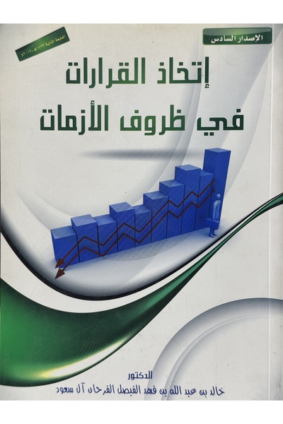 DAR Decision making in crisis situations