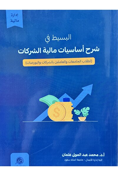 DAR البسيط في شرح اساسيات مالية الشركات