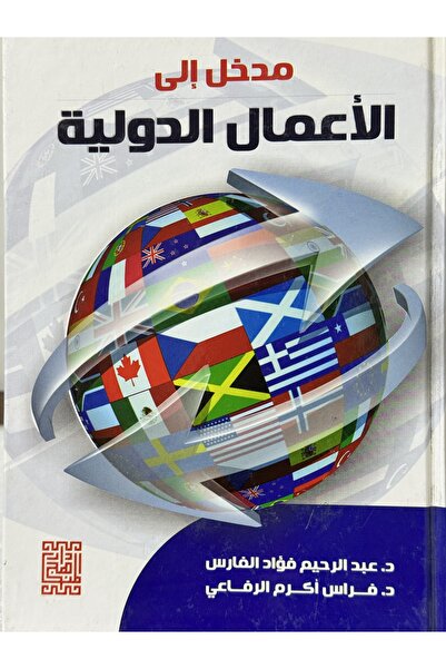 DAR مدخل الى الاعمال الدولية