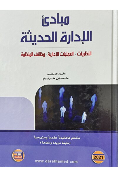 DAR مبادئ الادارة الحديثة النظريات - العمليات الادارية - وظائف المنظمة