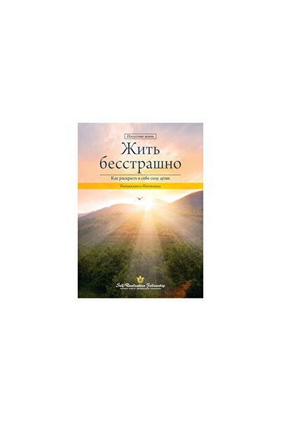 Self Realization Fellowship Жить бес...