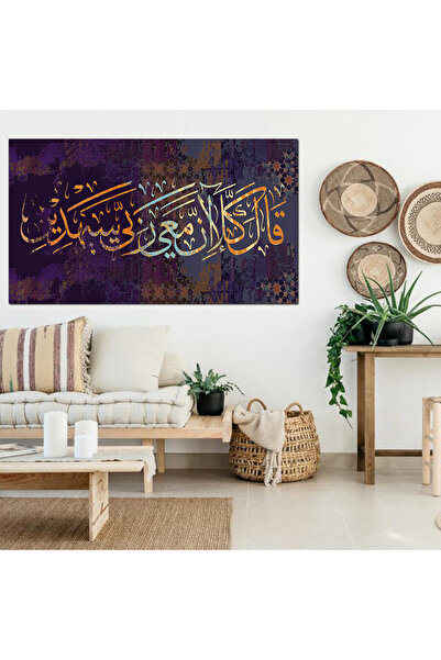 Generic لوحه جداريه إسلاميه كانفس - للآيه الكريمه - قال كلا إن معي ربي سيهدين...