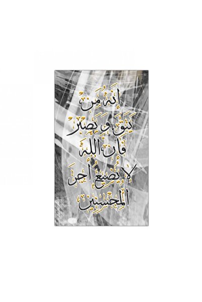 Generic لوحه جداريه كانفس - إنه من يتق و يصبر - 300941