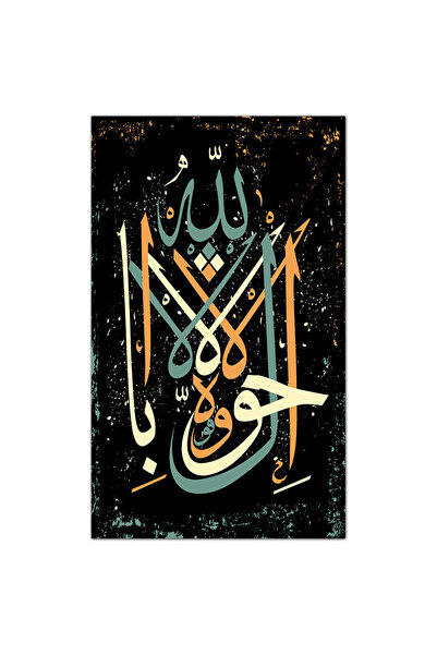 Generic لوحه جداريه إسلاميه كانفس - لا حول و لا قوة إلا بالله - 579