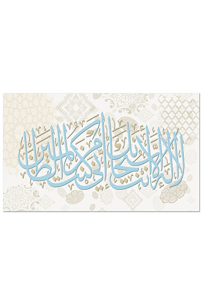 Generic لوحه جداريه كانفس - لا إله إلا أنت سبحانك - 1219