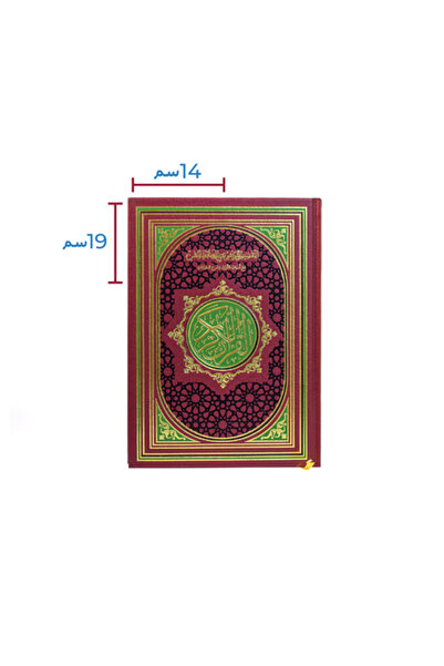SALSABİL مصحف الحافظ المتقن 17 × 24 سم منوع