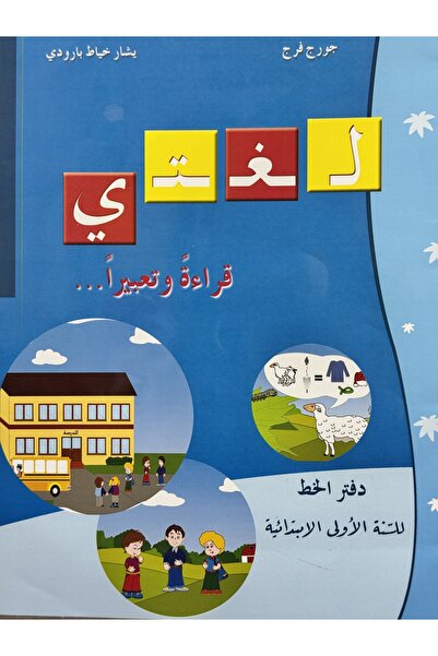 DAR لغتي قراءة وتعبيرا دفتر الخط للسنة الاولى الابتدائية