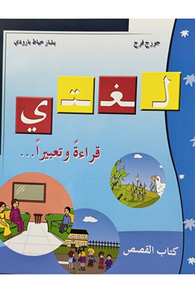 DAR لغتي قراءة وتعبيرا كتاب القصص