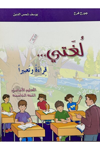 DAR لغتي قراءة وتعبيرا التعليم الاساسي السنة الخامسة