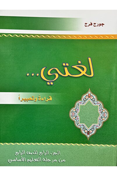 DAR لغتي قراءة وتعبيرا الجزء الرابع للصف الرابع من مرحلة التعليم الاساسي