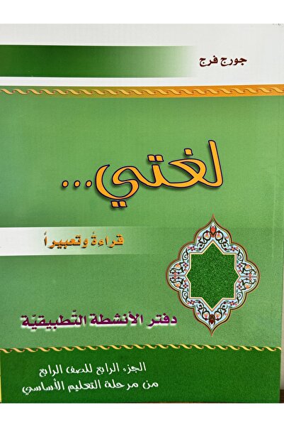 DAR لغتي قراءة وتعبيرا دفتر الانشطة التطبيقية الجزء الرابع للصف الرابع من مرح...