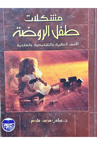 DAR مشكلات طفل الروضة الاسس النظرية و التشخيصية و العلاجية