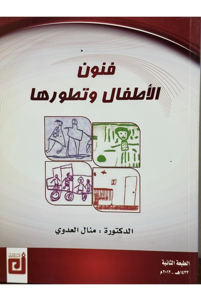 DAR فنون الاطفال وتطورها