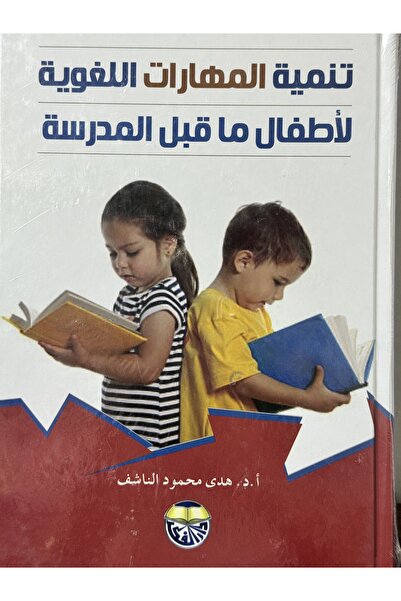 DAR تنمية المهارات اللغوية لاطفال ماقبل المدرسة