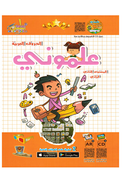 Book علموني الحروف العربية المستوى الثاني قرائي واجبي