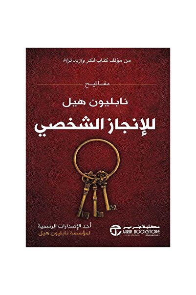 Book مفاتيح الإنجاز الشخصي لنابليون هيل - الطبعة الأصلية، غلاف ورقي، العربية ...