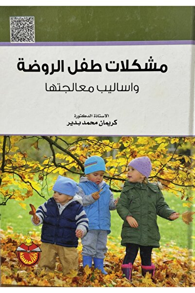 DAR مشكلات طفل الروضة واساليب معالجتها