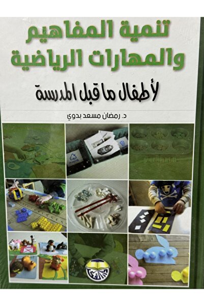 DAR تنمية المفاهيم والمهارات الرياضية لاطفال ماقبل المدرسة