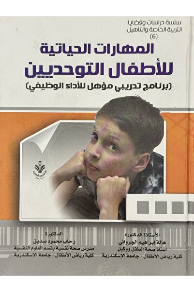 DAR المهارات الحياتية للاطفال التوحديين برنامج تدريبي مؤهل للاداء الوظيفي